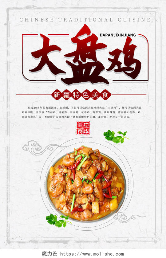 浅灰色简洁中国风大盘鸡新疆美食宣传海报新疆旅游
